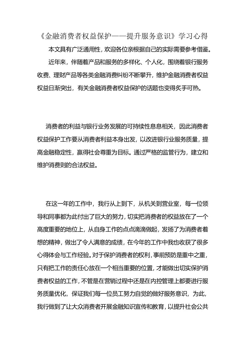 《金融消费者权益保护——提升服务意识》学习心得