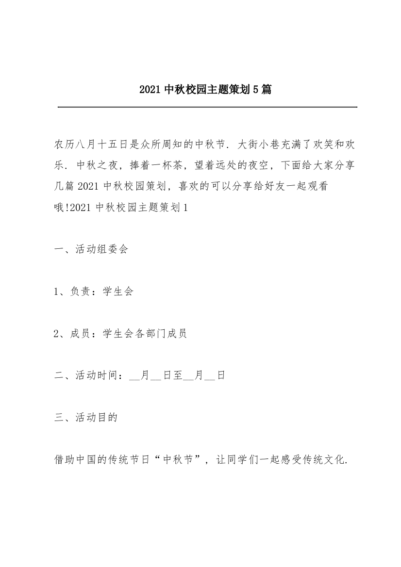 2021中秋校园主题策划5篇