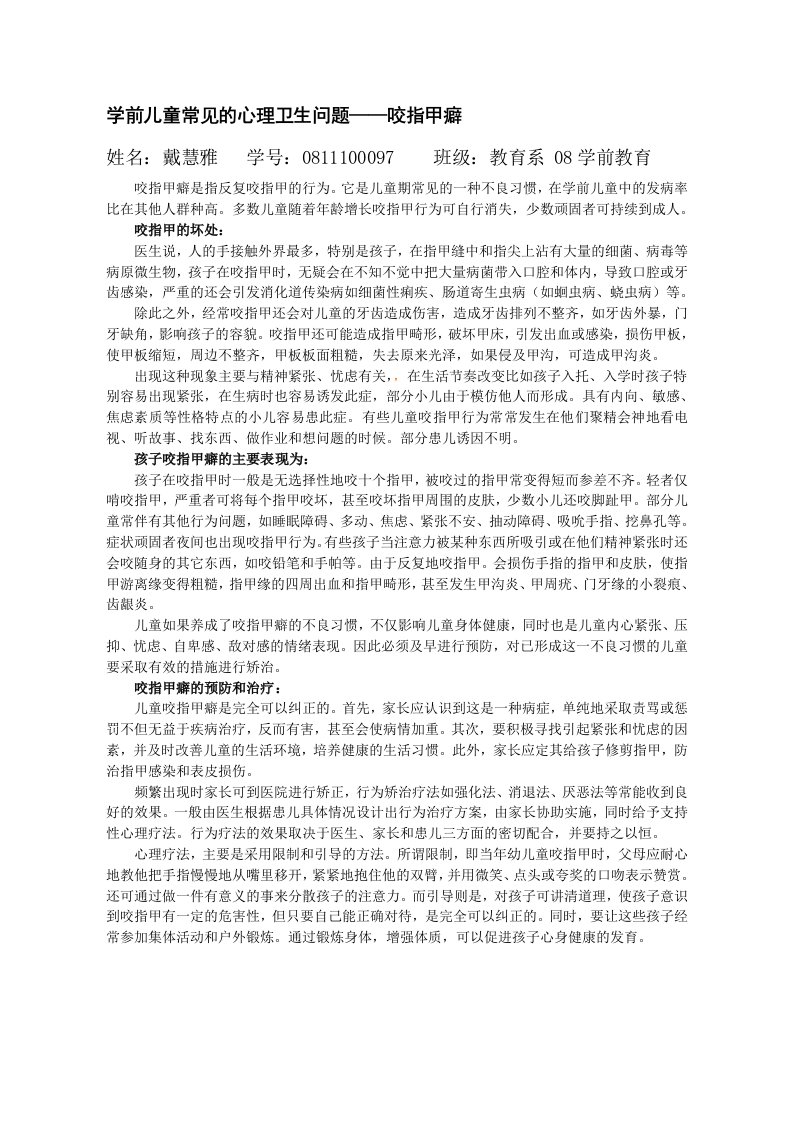 学前儿童常见的心理卫生问题——咬指甲癖