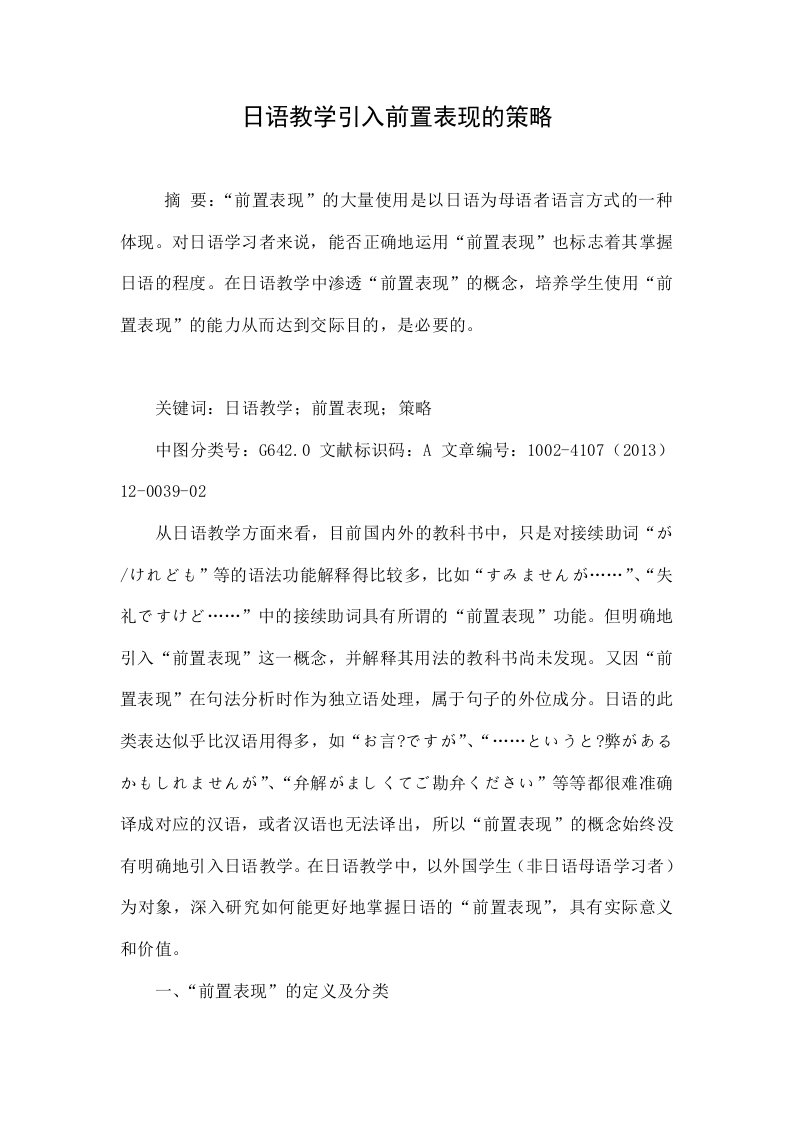 日语教学引入前置表现的策略