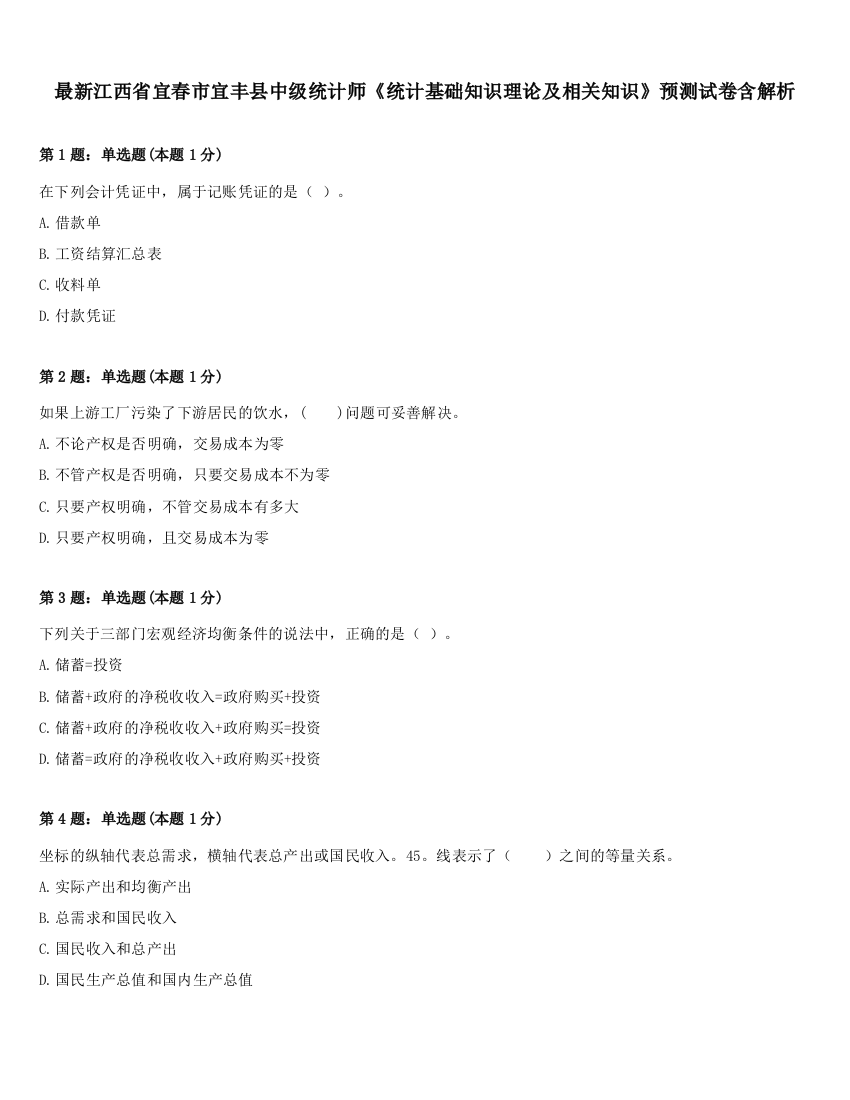 最新江西省宜春市宜丰县中级统计师《统计基础知识理论及相关知识》预测试卷含解析