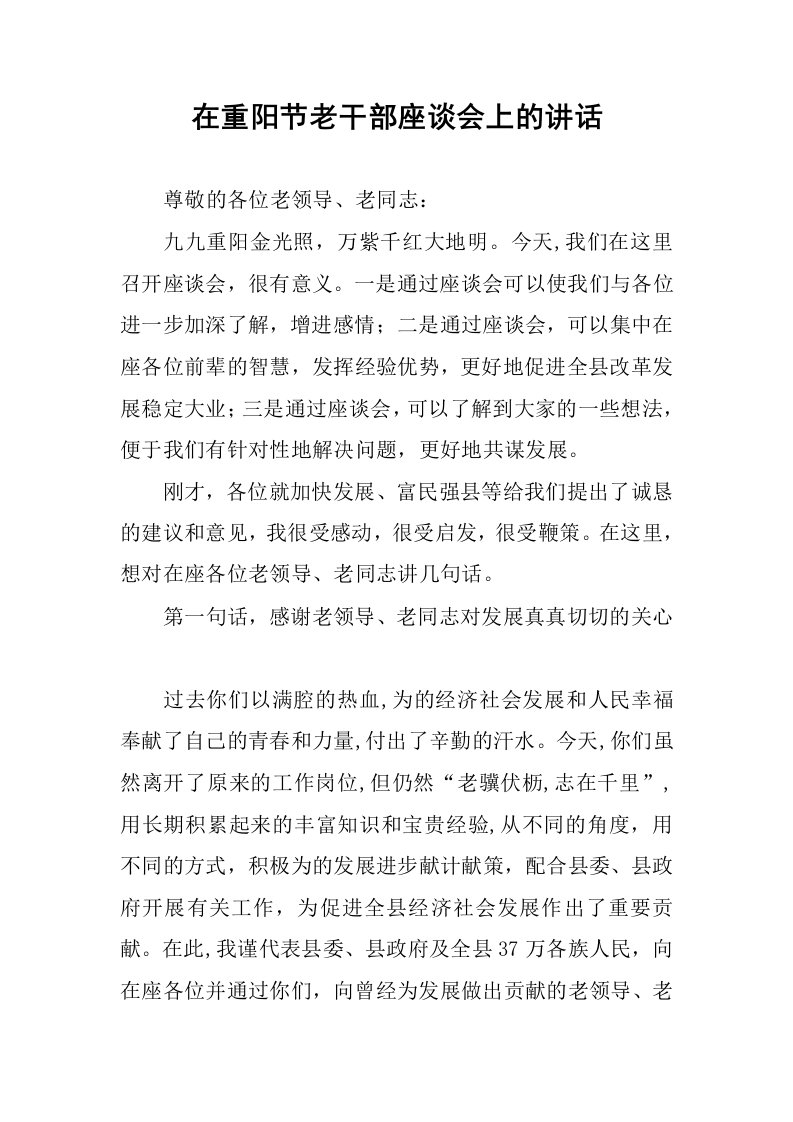 在重阳节老干部座谈会上的讲话.docx