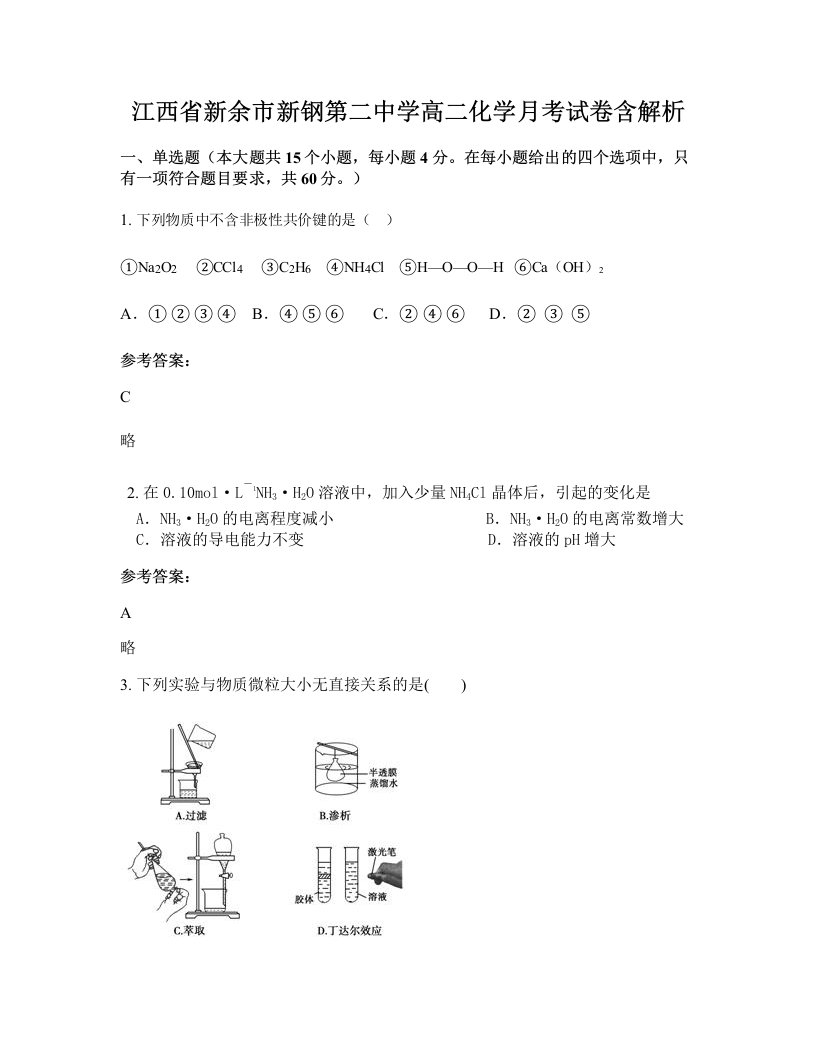 江西省新余市新钢第二中学高二化学月考试卷含解析