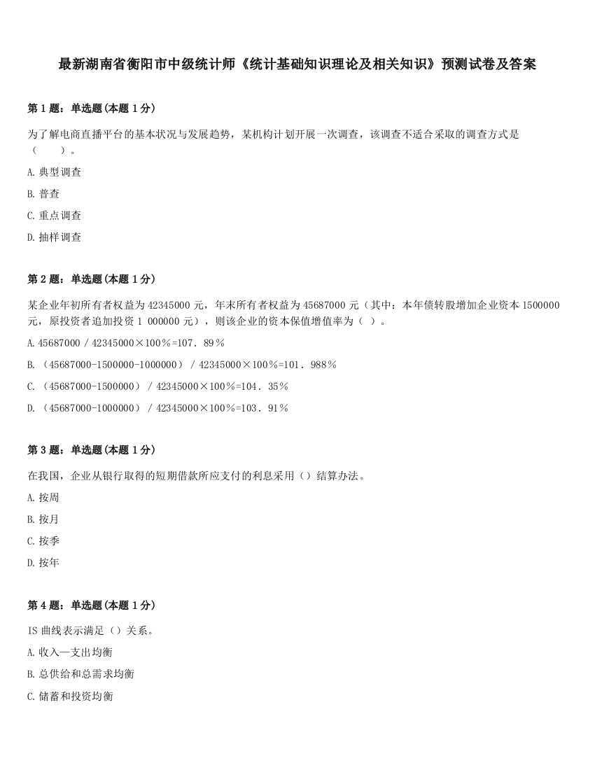 最新湖南省衡阳市中级统计师《统计基础知识理论及相关知识》预测试卷及答案