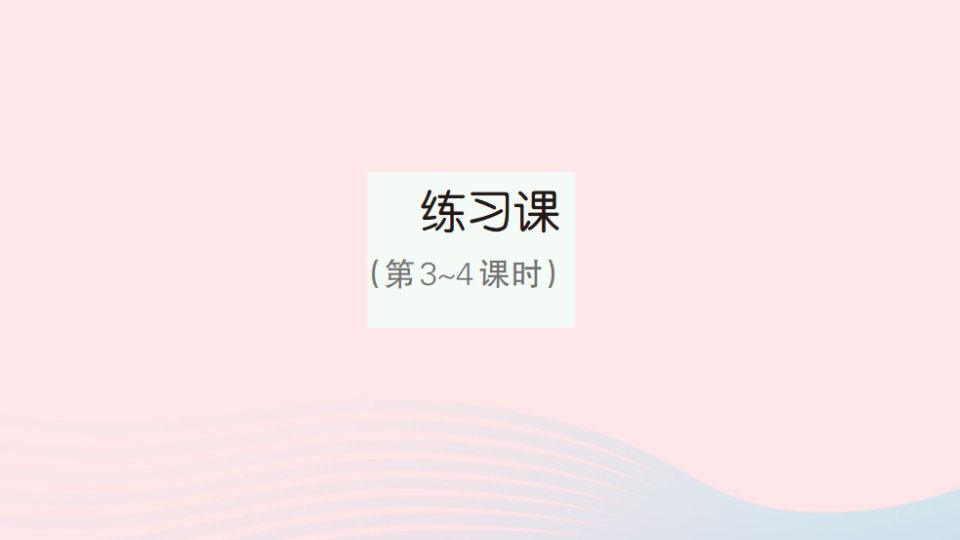 2023四年级数学下册第6单元小数的加法和减法练习课第3_4课时作业课件新人教版