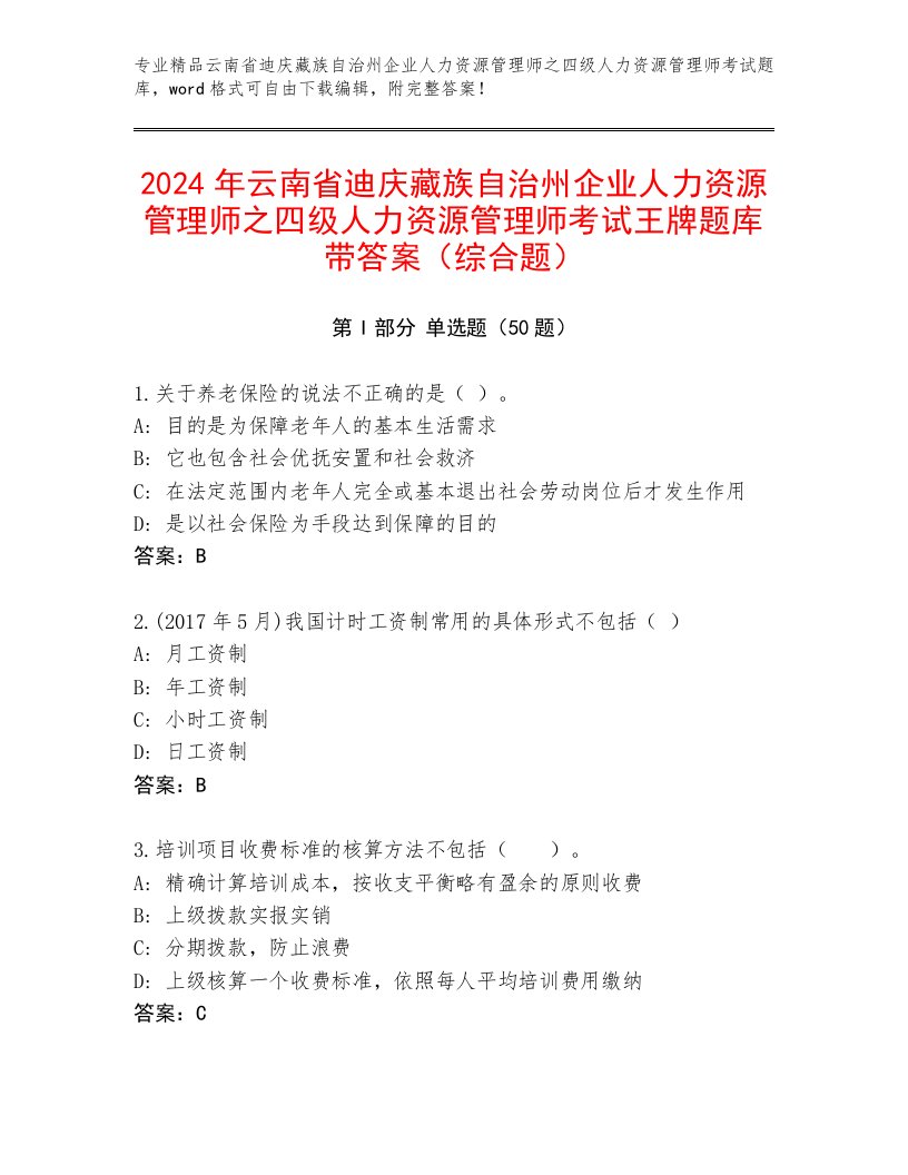 2024年云南省迪庆藏族自治州企业人力资源管理师之四级人力资源管理师考试王牌题库带答案（综合题）