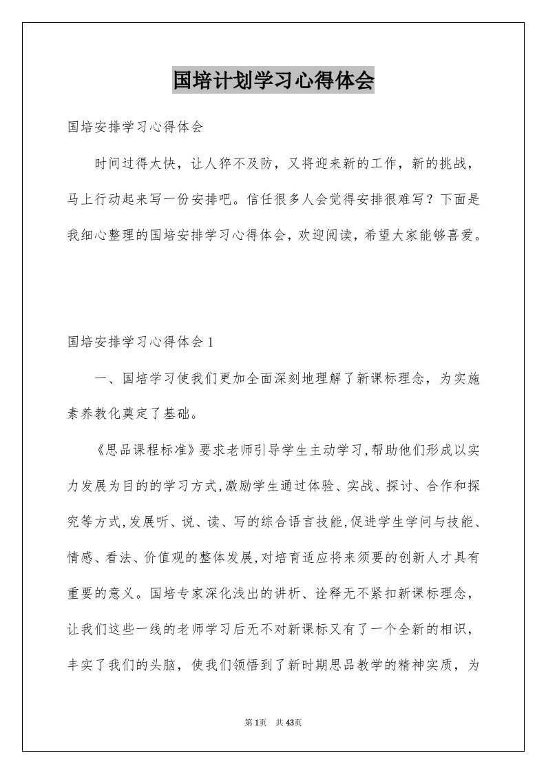 国培计划学习心得体会精选