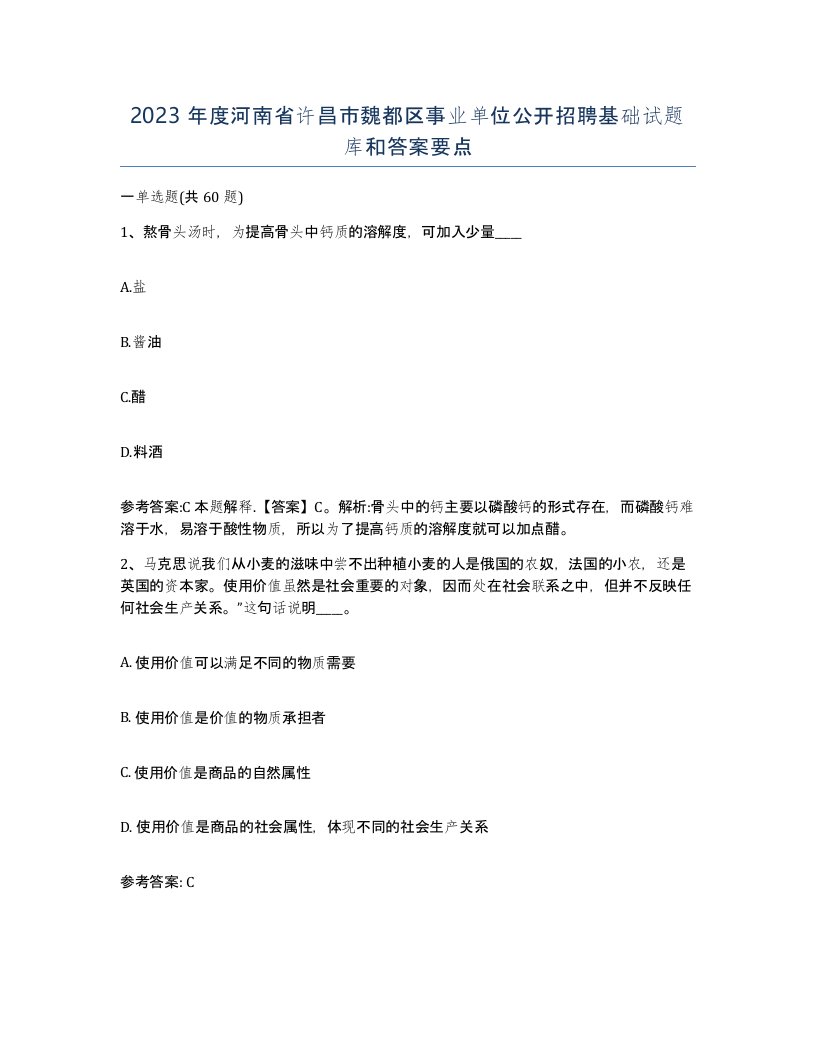 2023年度河南省许昌市魏都区事业单位公开招聘基础试题库和答案要点