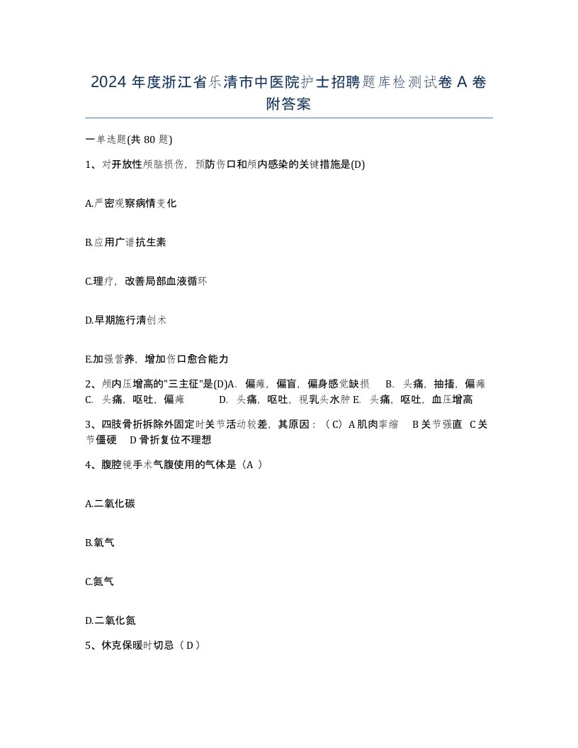 2024年度浙江省乐清市中医院护士招聘题库检测试卷A卷附答案