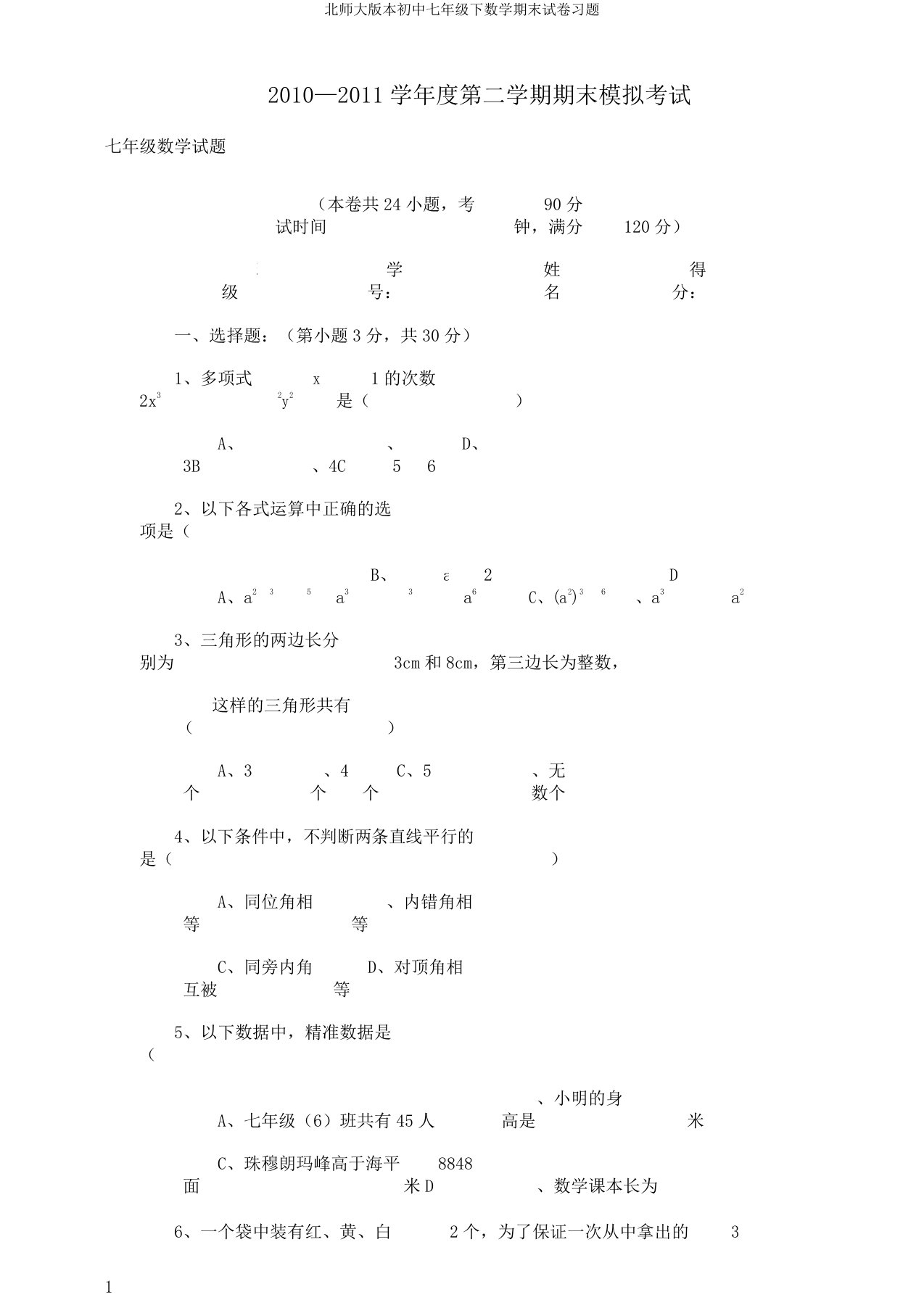 北师大版本初中七年级下数学期末试卷习题