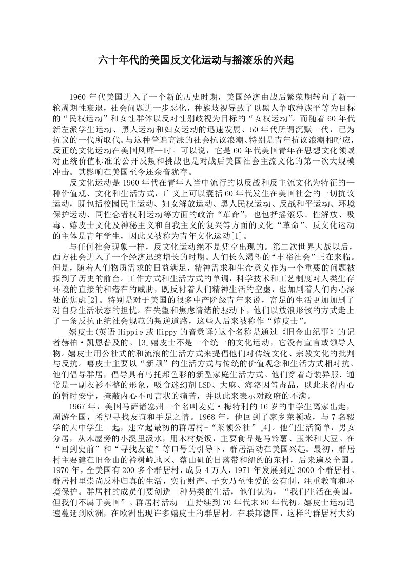 六十年代的美国反文化运动与摇滚乐的兴起