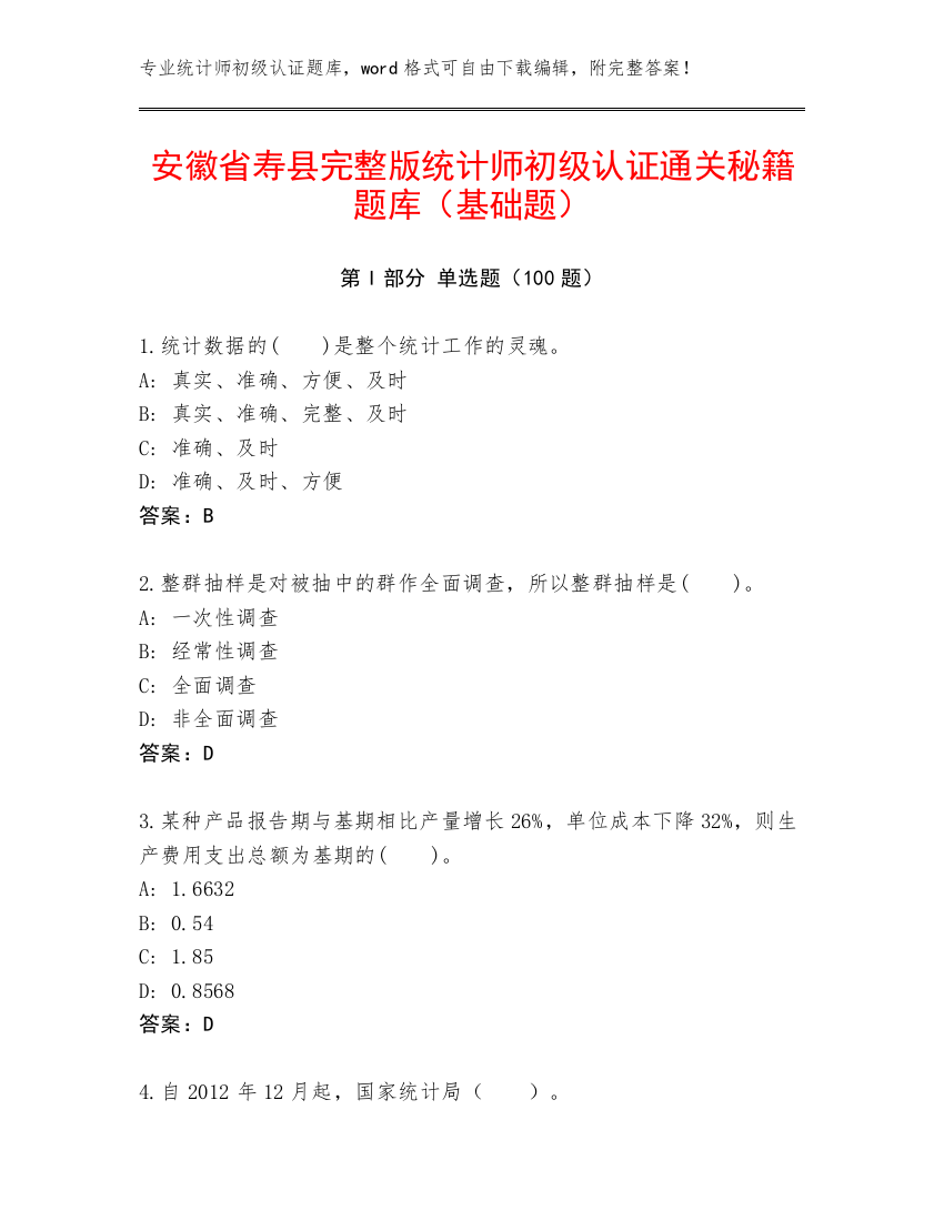 安徽省寿县完整版统计师初级认证通关秘籍题库（基础题）