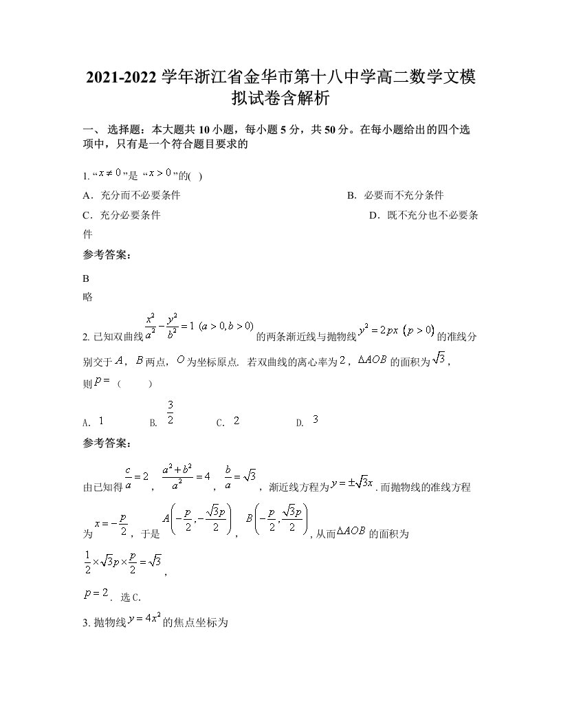 2021-2022学年浙江省金华市第十八中学高二数学文模拟试卷含解析