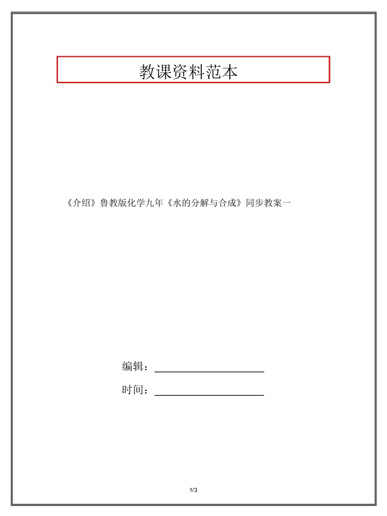 《推荐》鲁教版化学九年《水的分解与合成》同步学案一