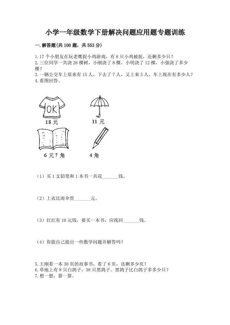 小学一年级数学下册解决问题应用题专题训练