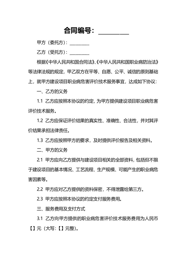 建设项目职业病危害评价技术服务协议书(控评