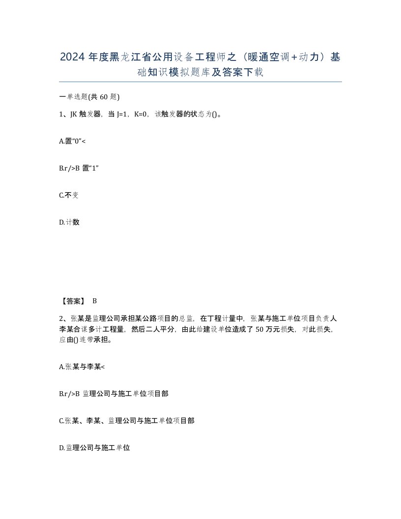 2024年度黑龙江省公用设备工程师之暖通空调动力基础知识模拟题库及答案