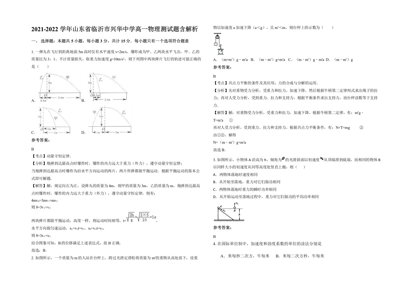 2021-2022学年山东省临沂市兴华中学高一物理测试题含解析