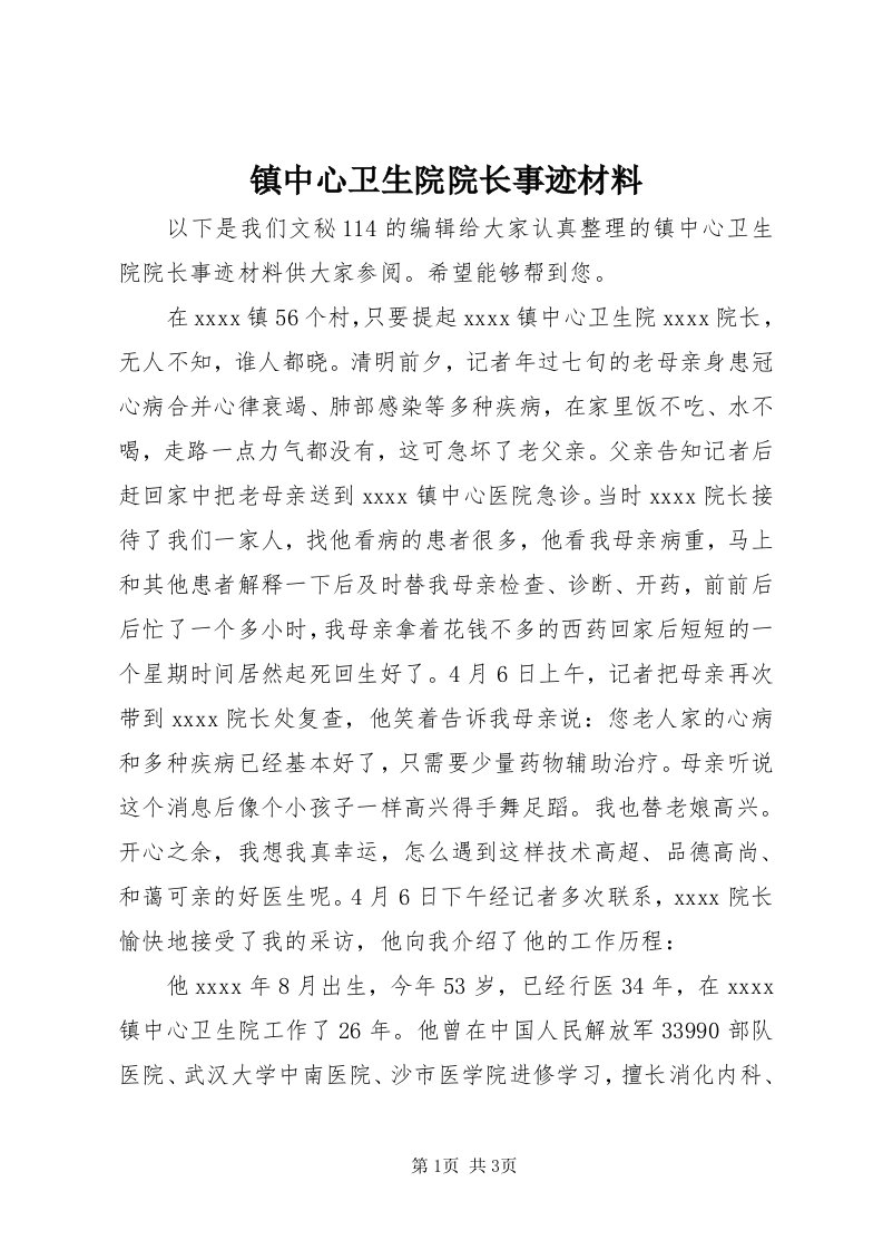 7镇中心卫生院院长事迹材料