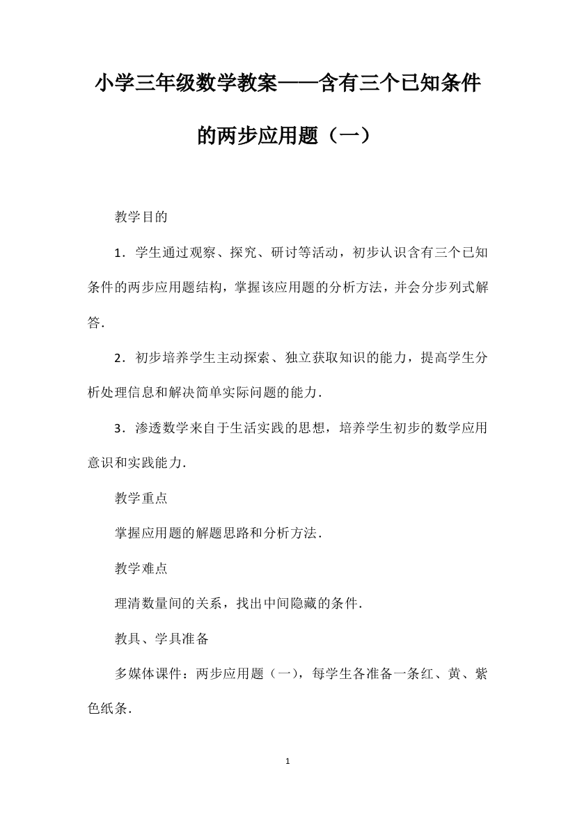 小学三年级数学教案——含有三个已知条件的两步应用题（一）