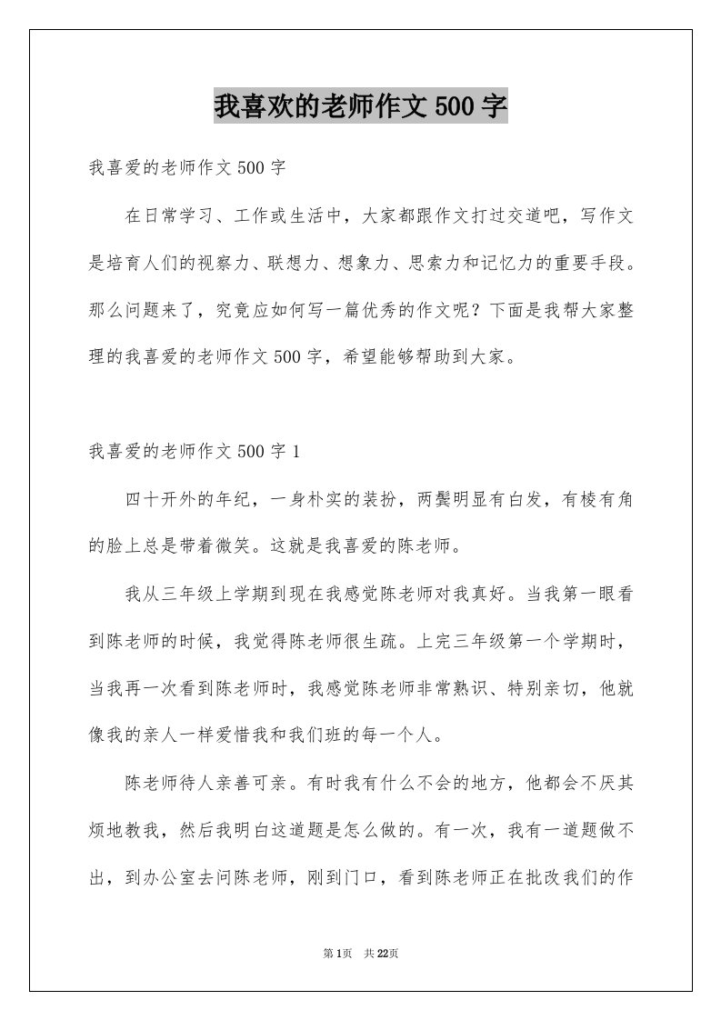 我喜欢的老师作文500字例文