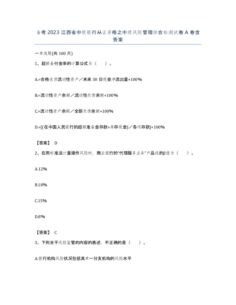 备考2023江西省中级银行从业资格之中级风险管理综合检测试卷A卷含答案