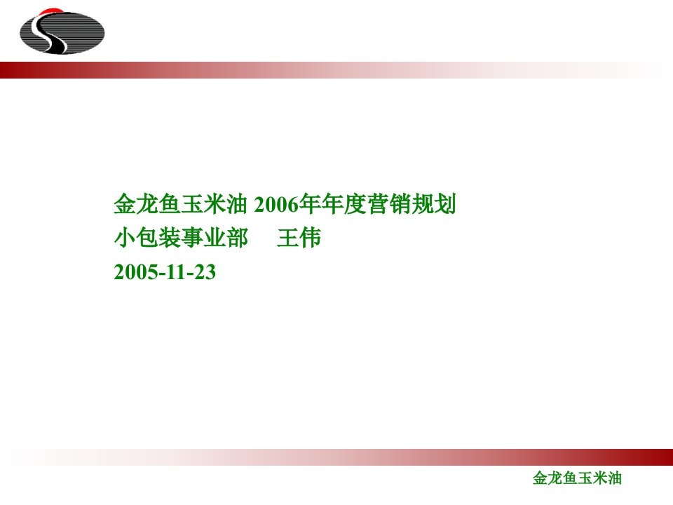 金龙鱼玉米油某年度营销计划