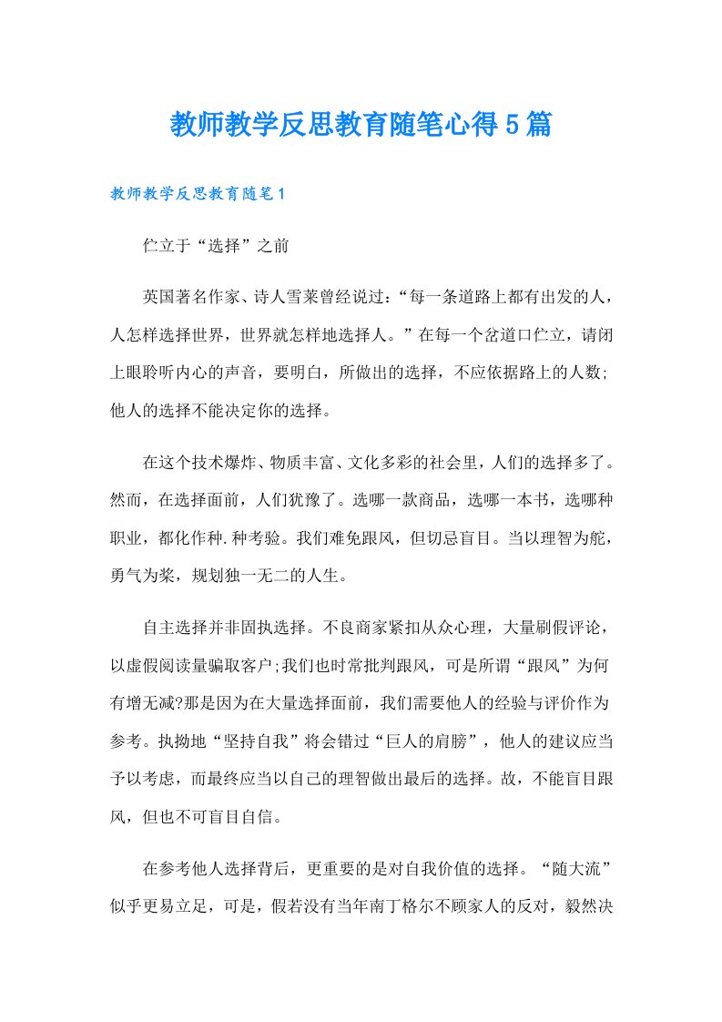 教师教学反思教育随笔心得5篇