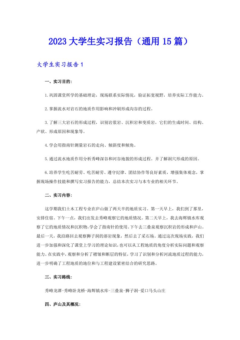 2023大学生实习报告（通用15篇）