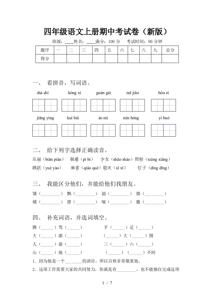 四年级语文上册期中考试卷(新版)