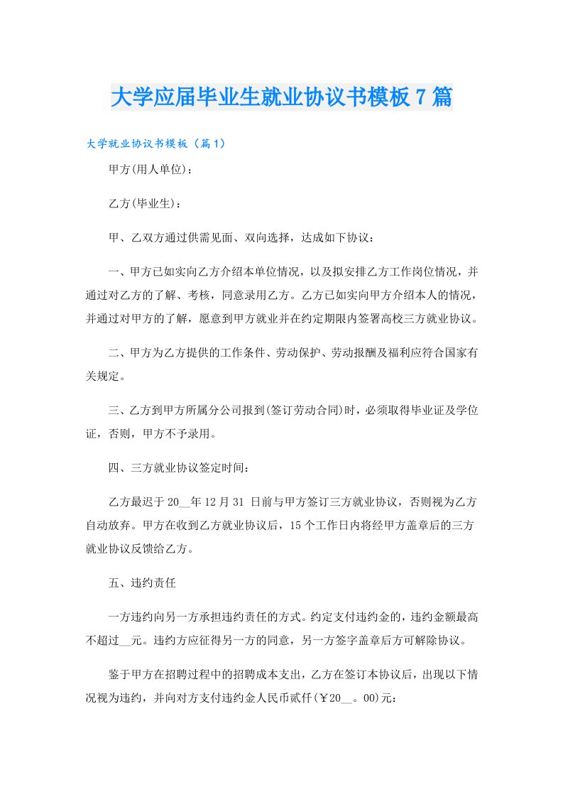 大学应届毕业生就业协议书模板7篇