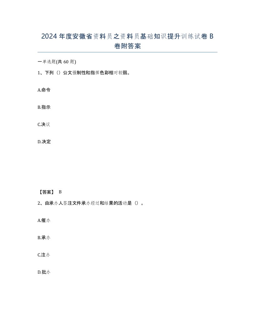 2024年度安徽省资料员之资料员基础知识提升训练试卷B卷附答案