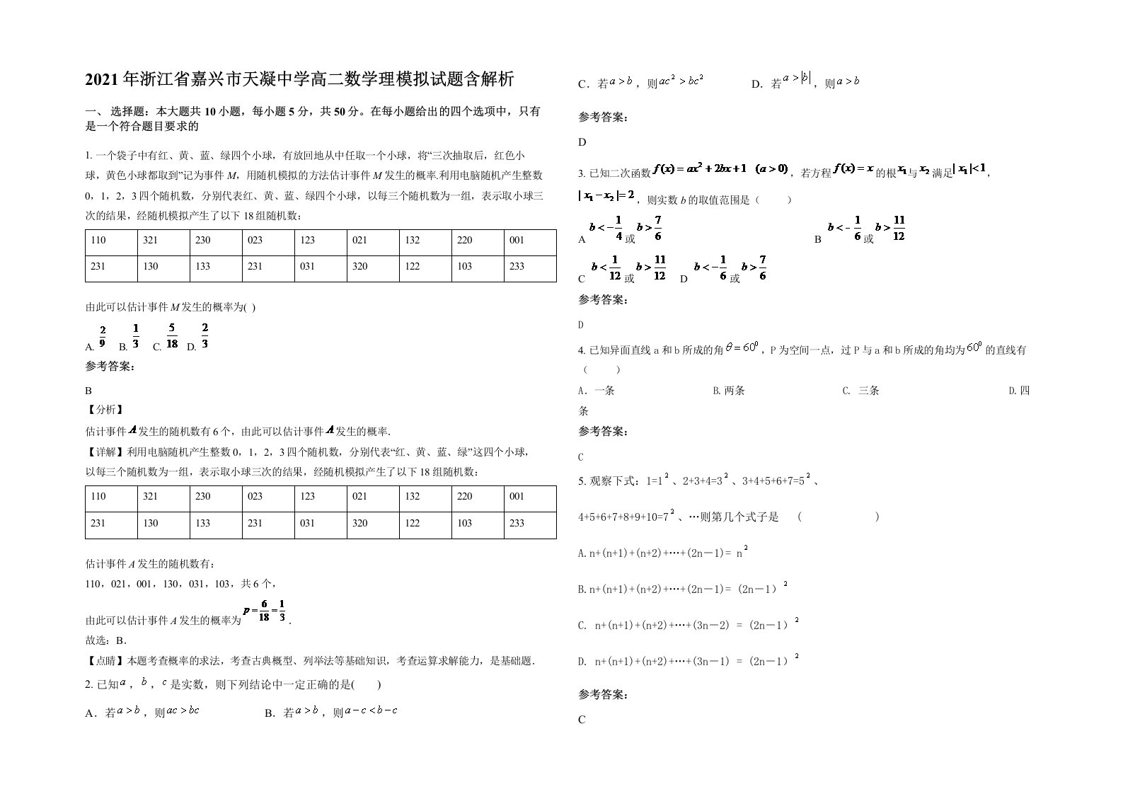 2021年浙江省嘉兴市天凝中学高二数学理模拟试题含解析