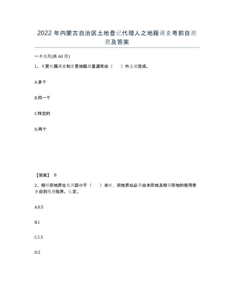 2022年内蒙古自治区土地登记代理人之地籍调查考前自测题及答案