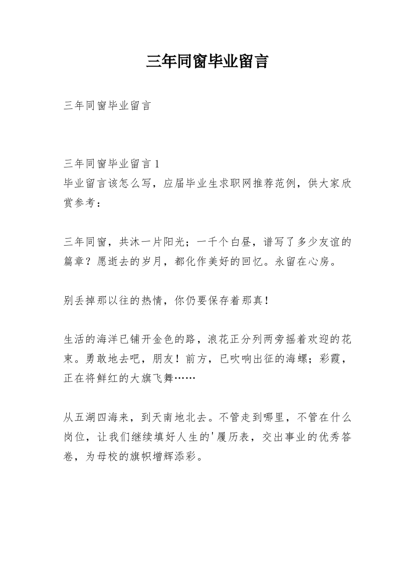 三年同窗毕业留言