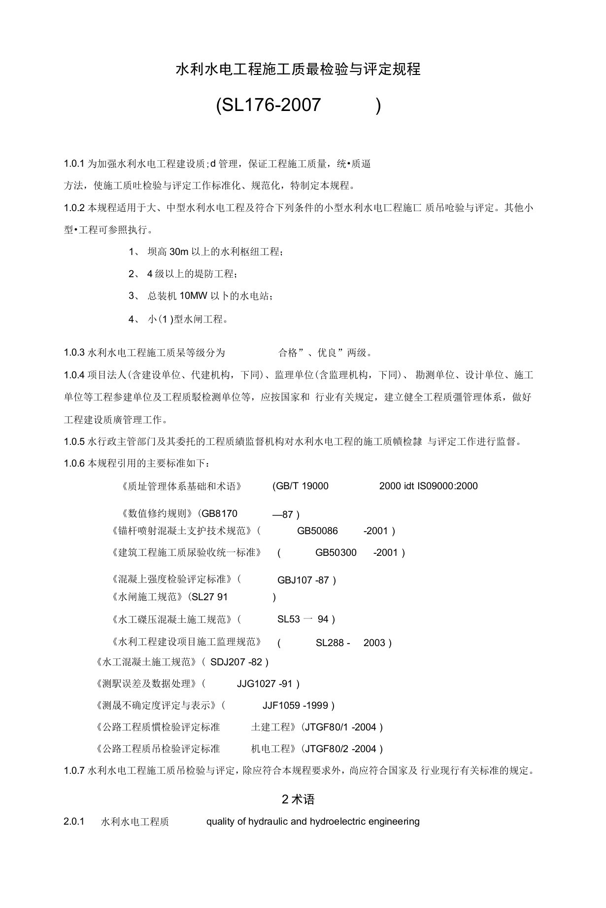 SL1762007水利水电工程施工质量检验与评定规程