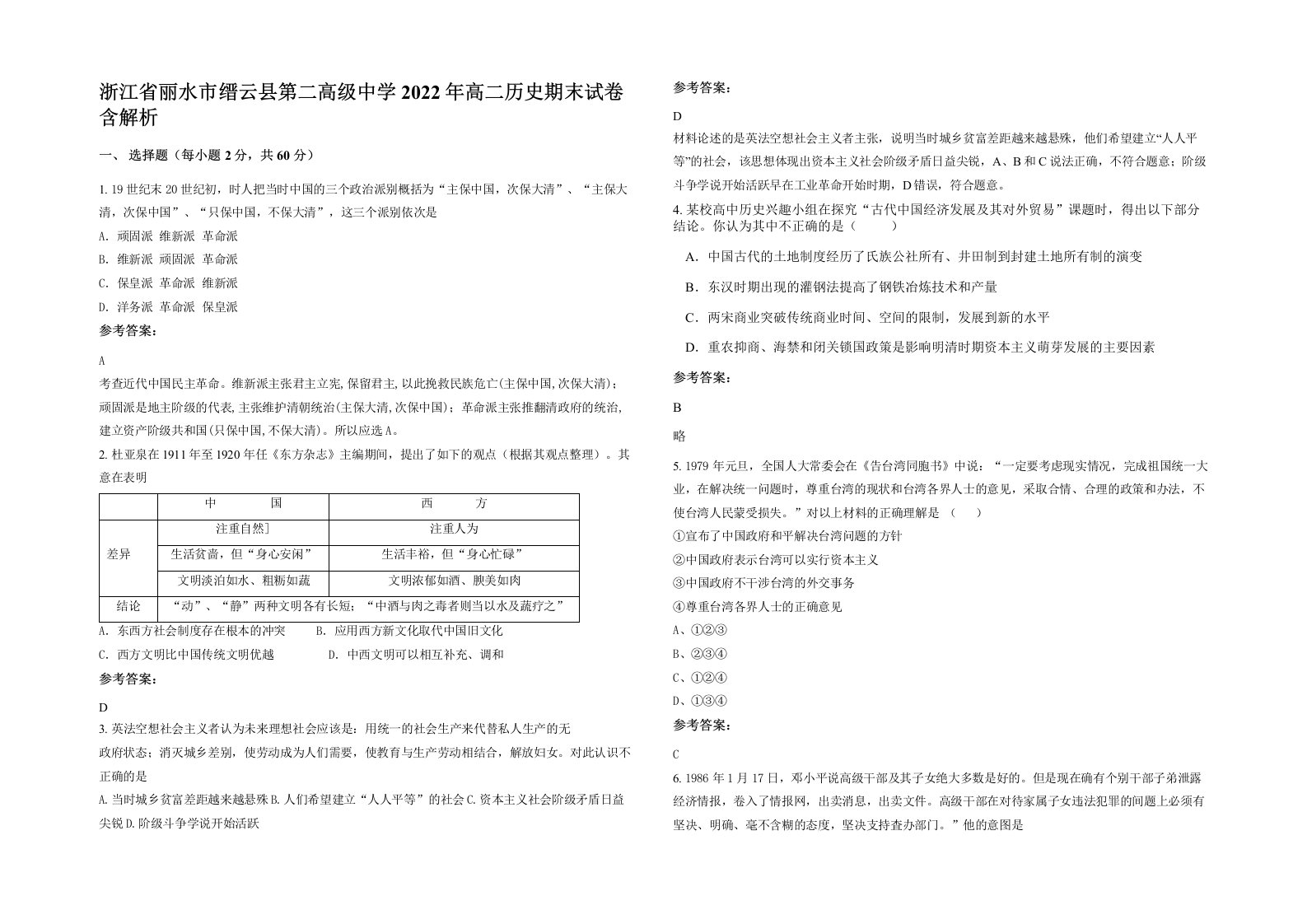 浙江省丽水市缙云县第二高级中学2022年高二历史期末试卷含解析