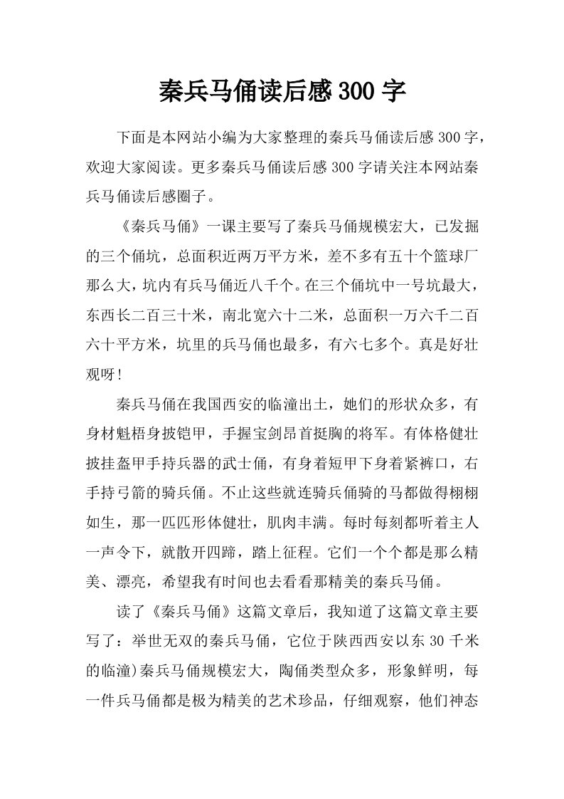 秦兵马俑读后感300字