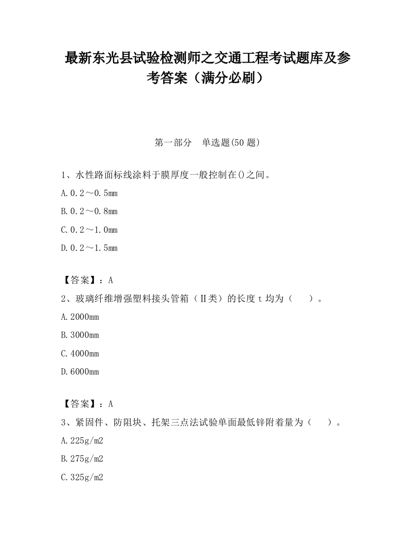 最新东光县试验检测师之交通工程考试题库及参考答案（满分必刷）