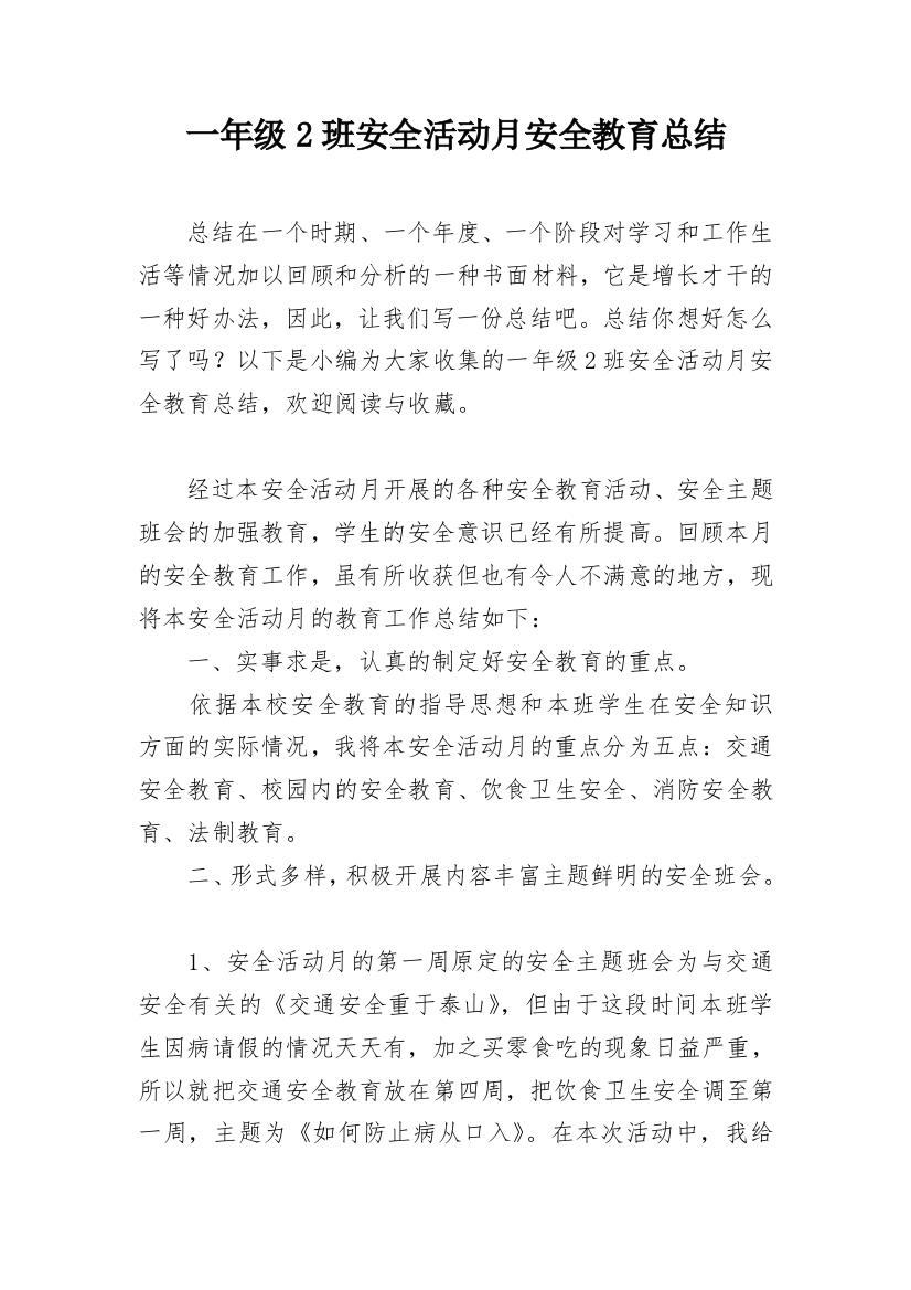 一年级2班安全活动月安全教育总结