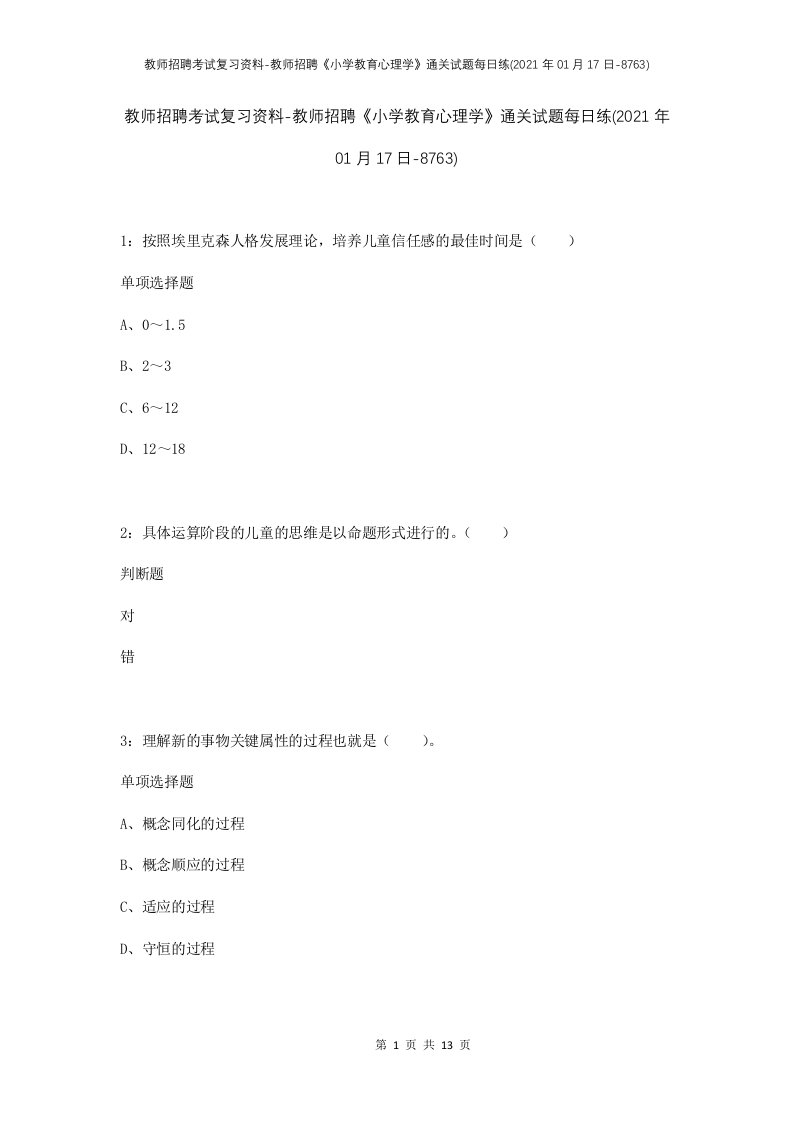 教师招聘考试复习资料-教师招聘小学教育心理学通关试题每日练2021年01月17日-8763