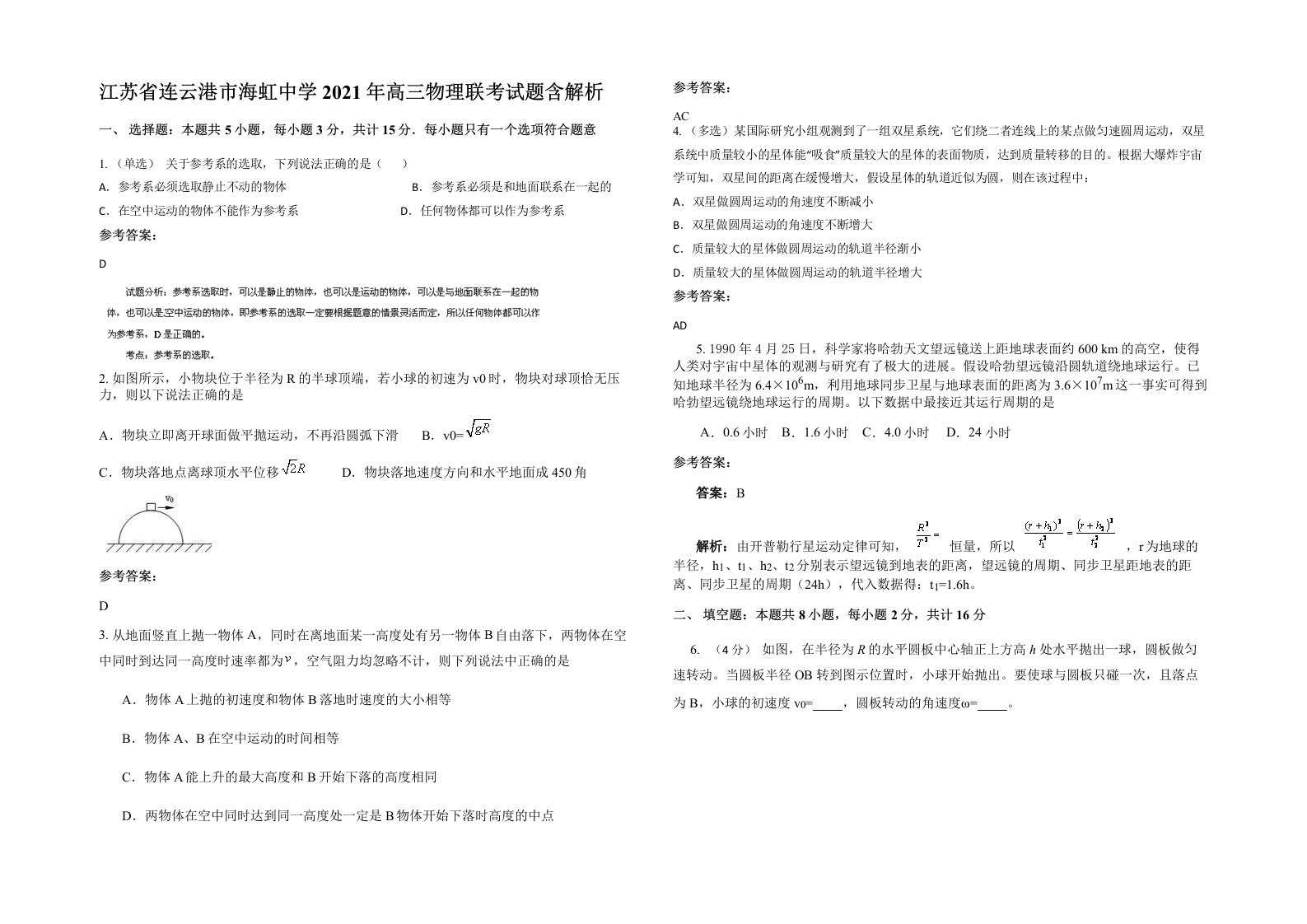 江苏省连云港市海虹中学2021年高三物理联考试题含解析