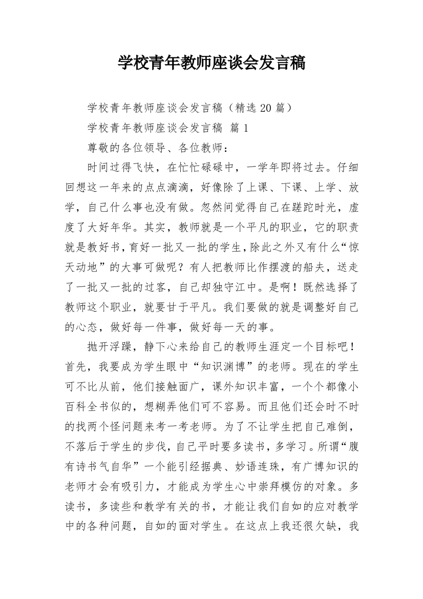 学校青年教师座谈会发言稿