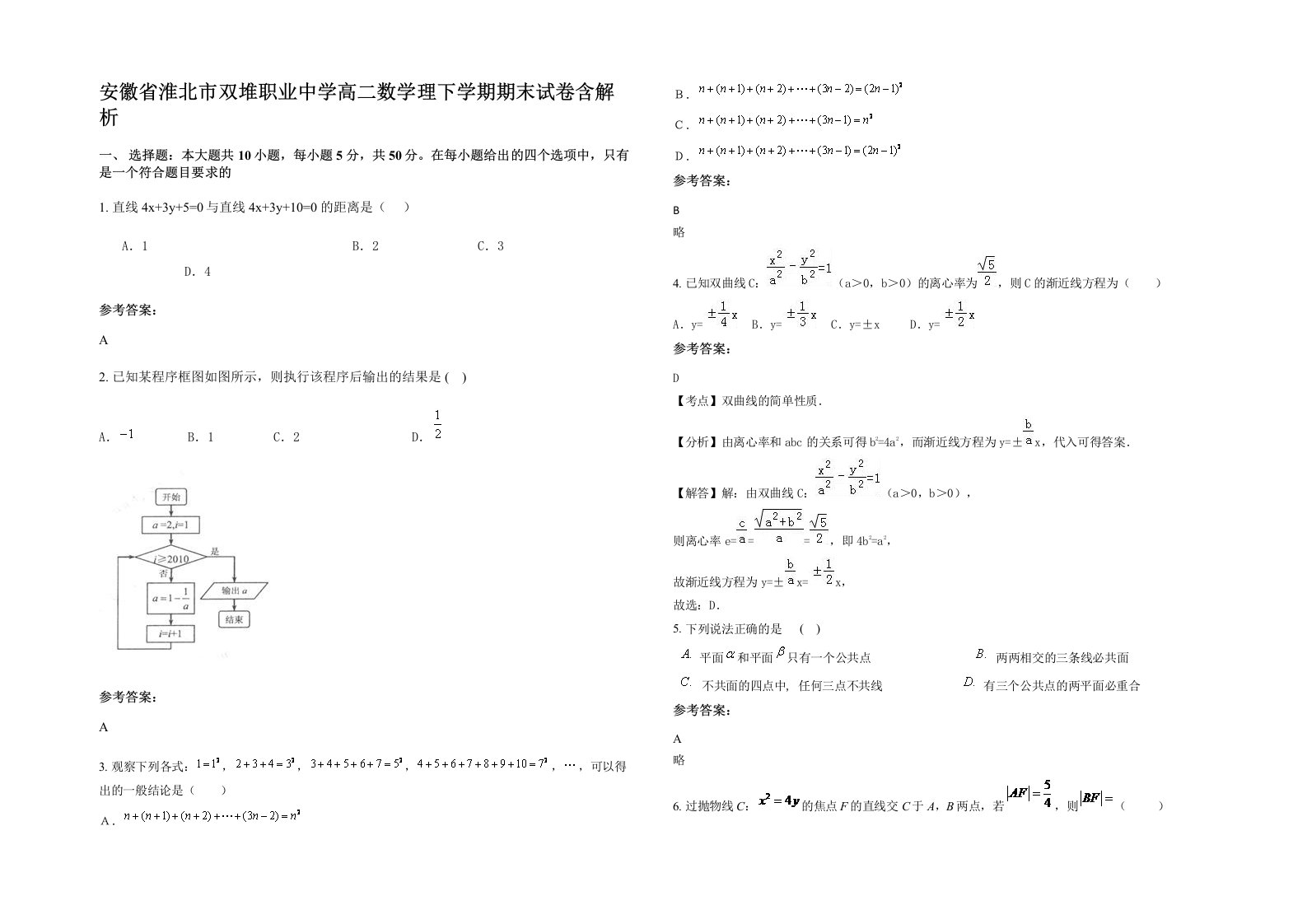 安徽省淮北市双堆职业中学高二数学理下学期期末试卷含解析