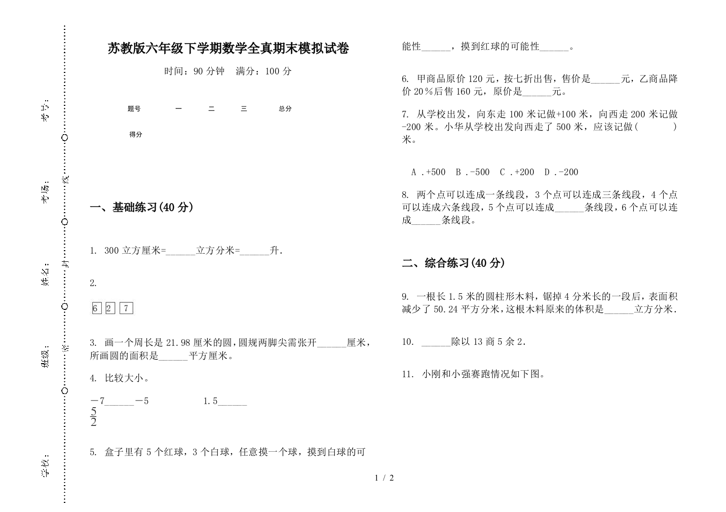 苏教版六年级下学期数学全真期末模拟试卷