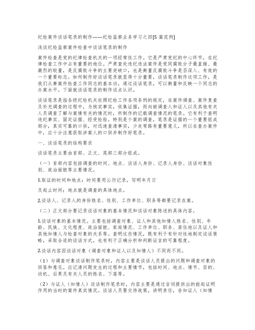 纪检案件谈话笔录的制作——纪检监察业务学习之四[5篇范例]