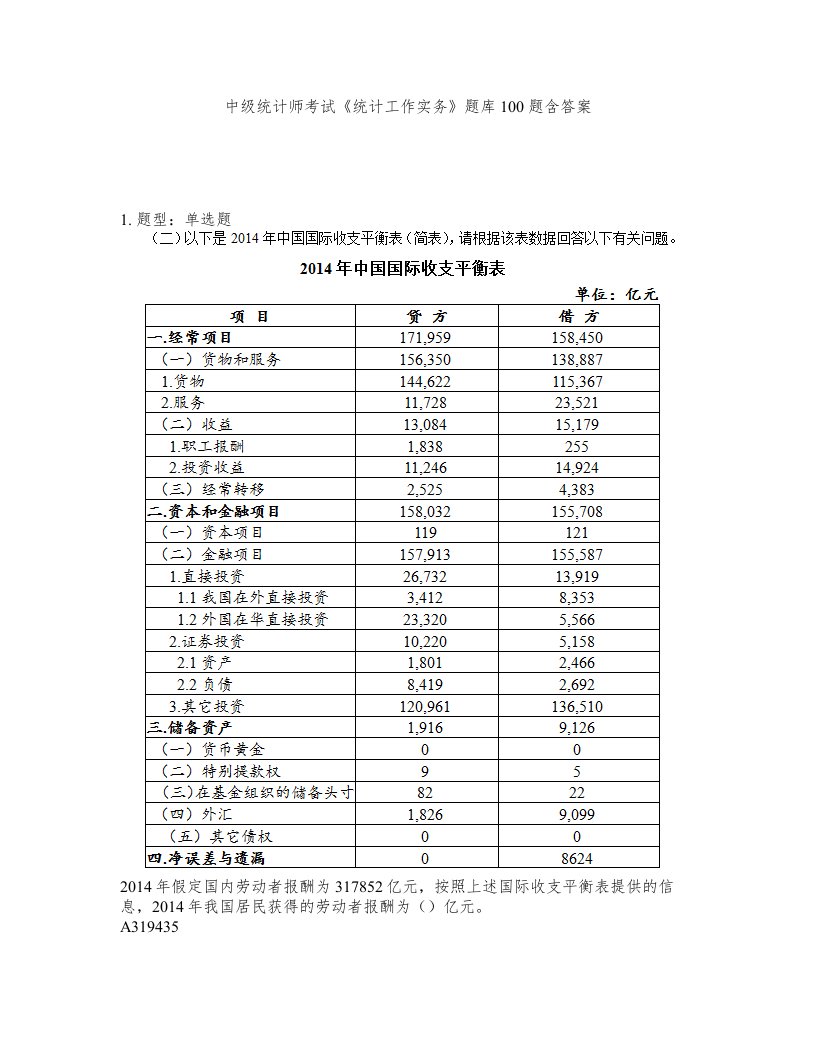 中级统计师考试统计工作实务题库100题含答案第92版