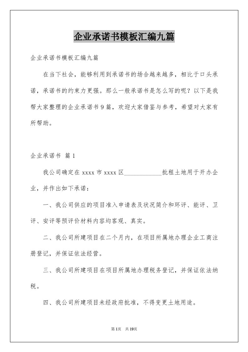 企业承诺书模板汇编九篇例文