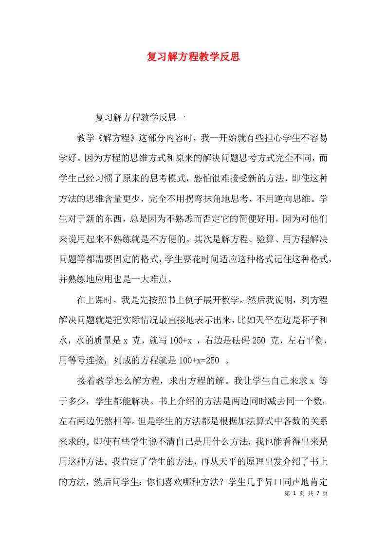 复习解方程教学反思