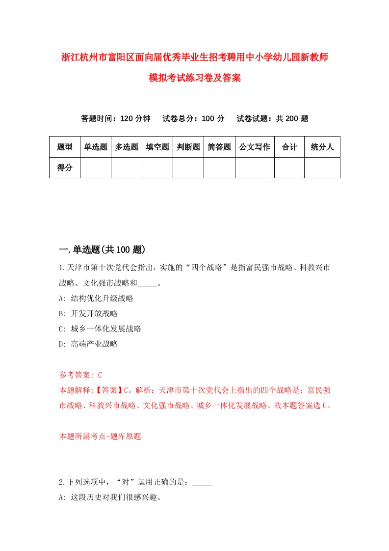 浙江杭州市富阳区面向届优秀毕业生招考聘用中小学幼儿园新教师模拟考试练习卷及答案4